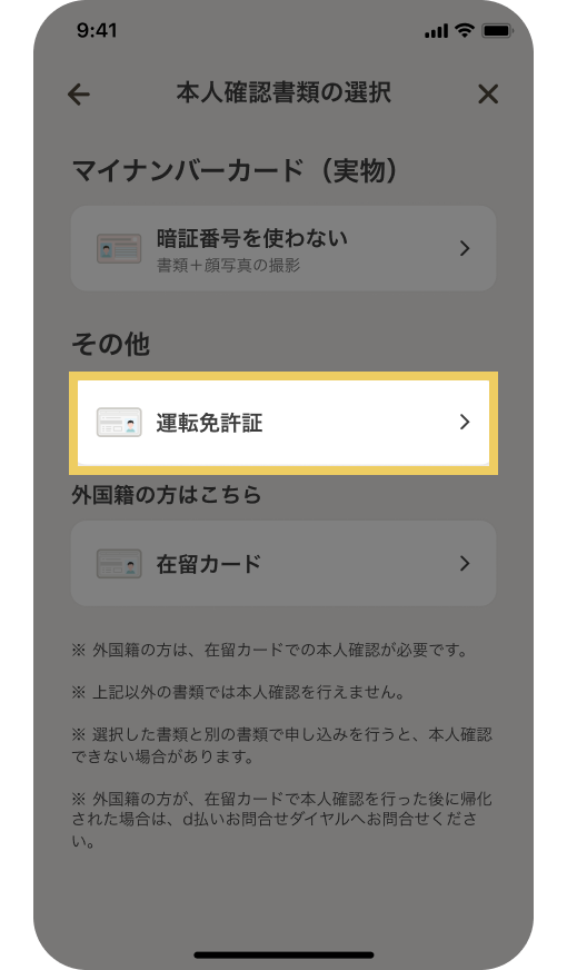 本人確認書類の選択画面