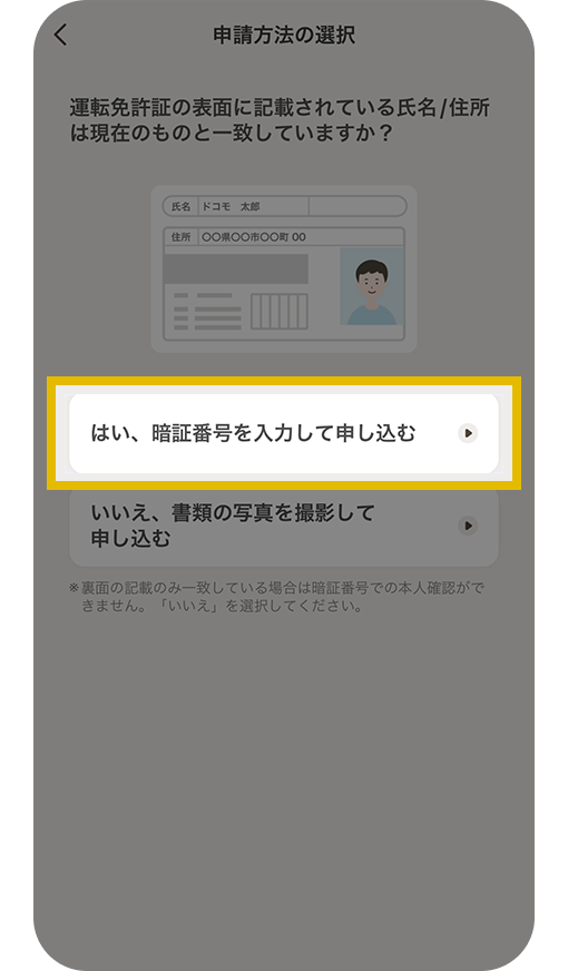 申請方法の選択画面・運転免許証の表面に記載されている氏名/住所は現在のものと一致していますか？
