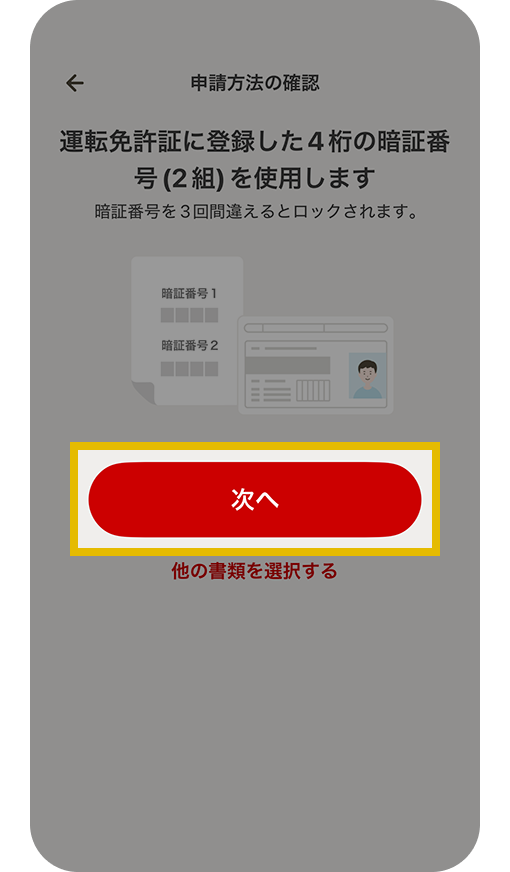 申請方法の確認画面