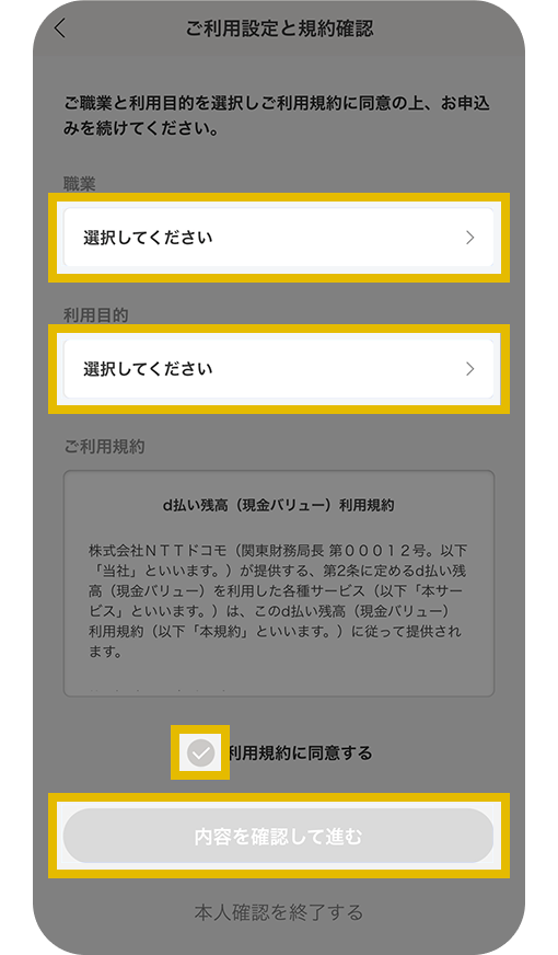 ご利用設定と規約確認画面
