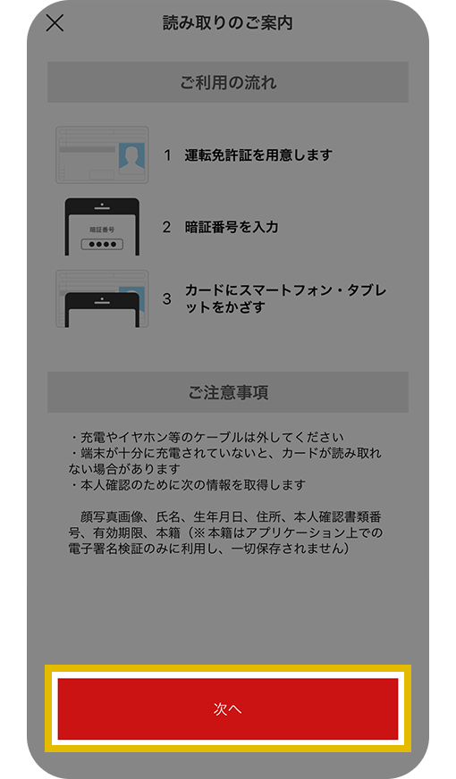 読み取りのご案内画面