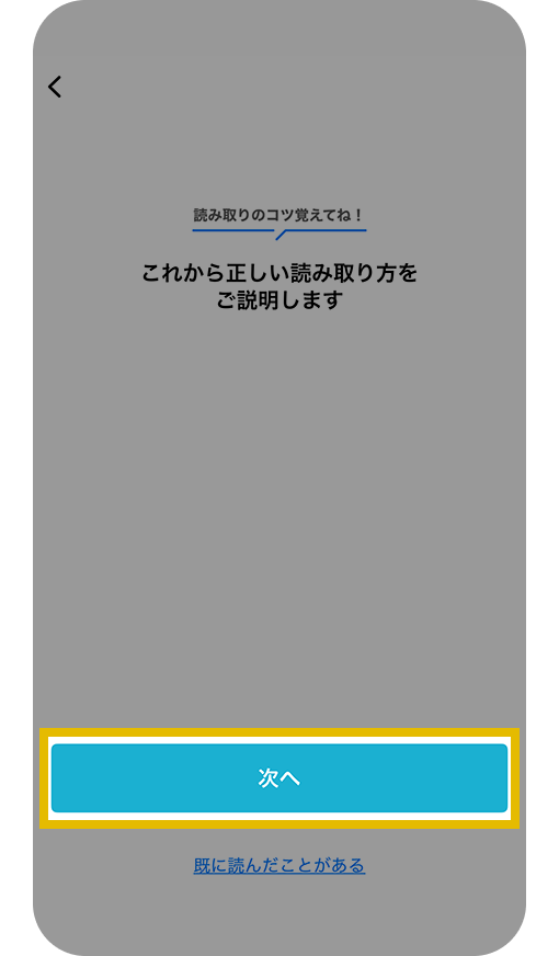 これから正しい読み取り方をご説明します画面