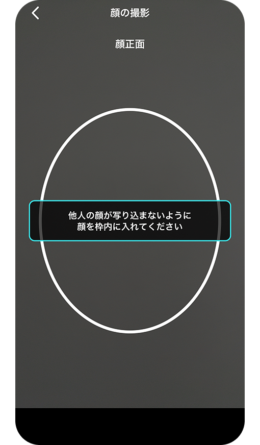 正面からの顔の撮影画面