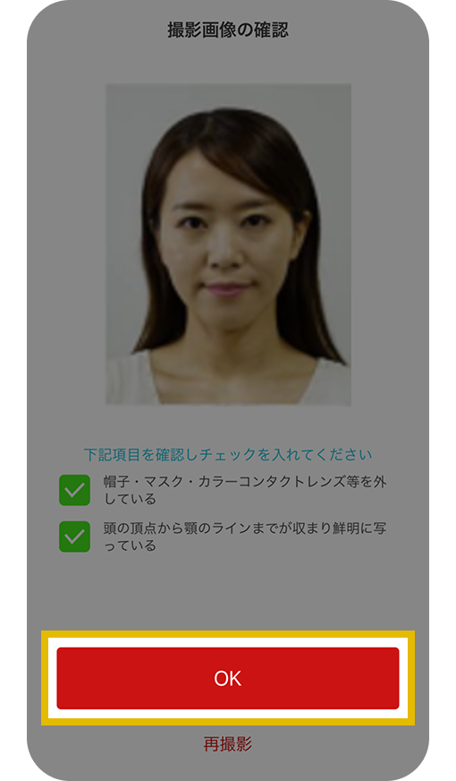 撮影画像の確認画面