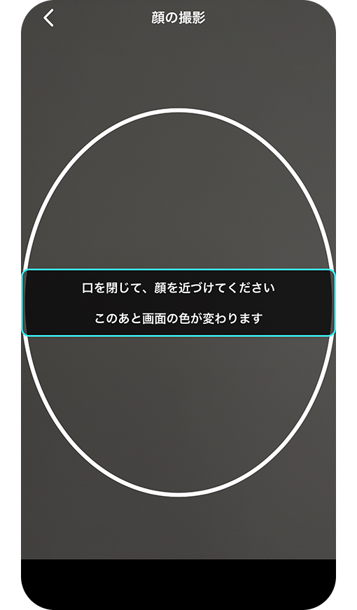 正面からの顔の撮影画面