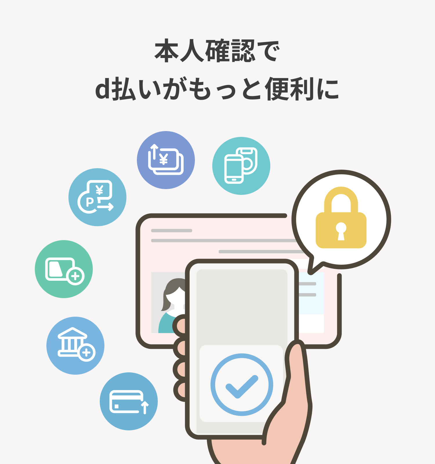 本人確認でd払いがもっと便利に