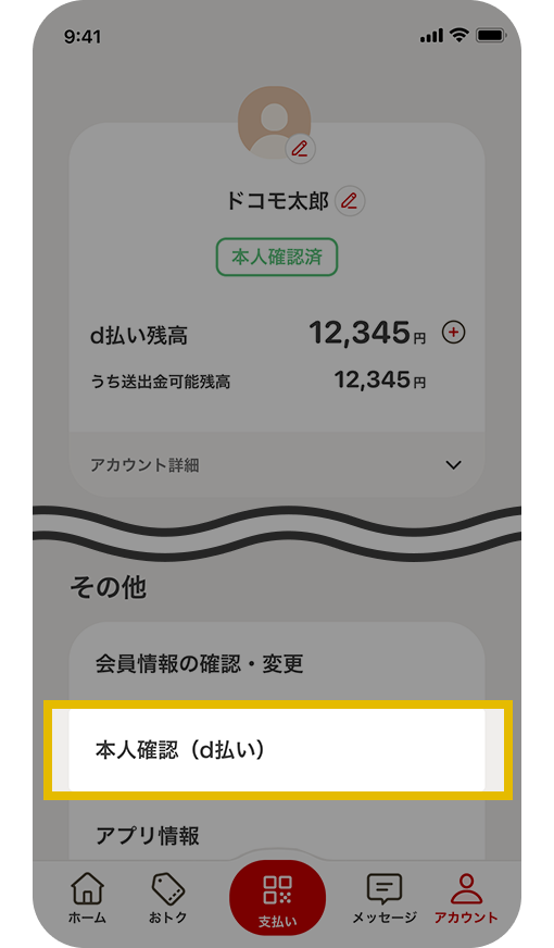 d払いアプリアカウント画面