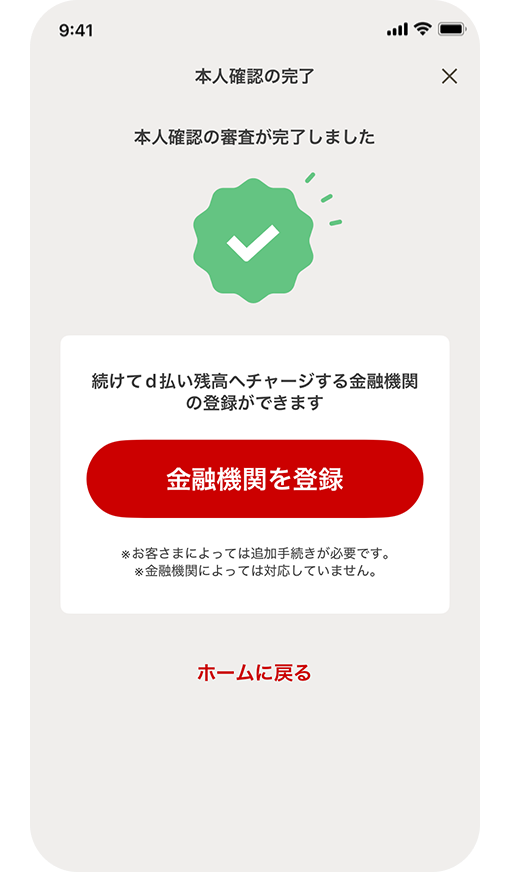 本人確認の完了