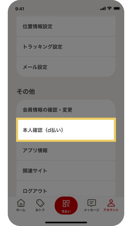 d払いアプリアカウント画面