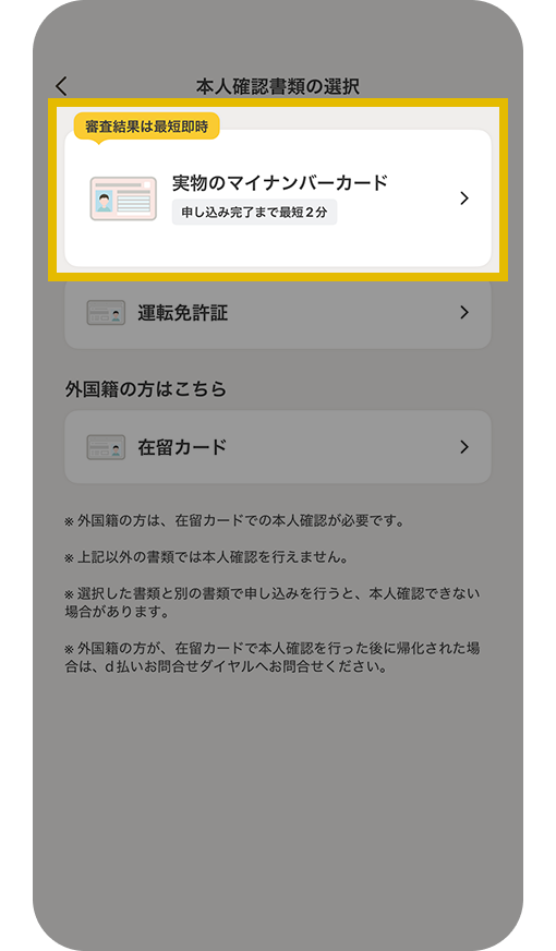 本人確認書類の選択画面