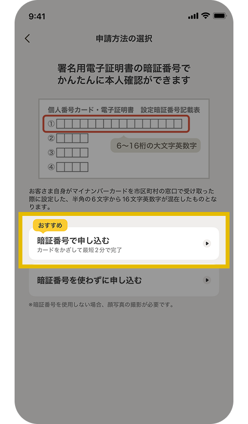 申請方法の選択画面。個人番号カード・電子証明書・設定暗証番号記載表。6～16桁の大文字英数字。