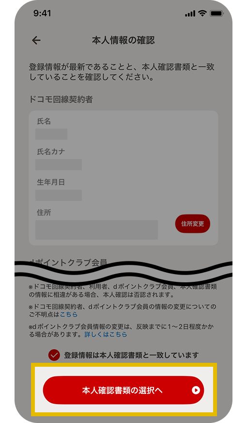本人情報の確認画面