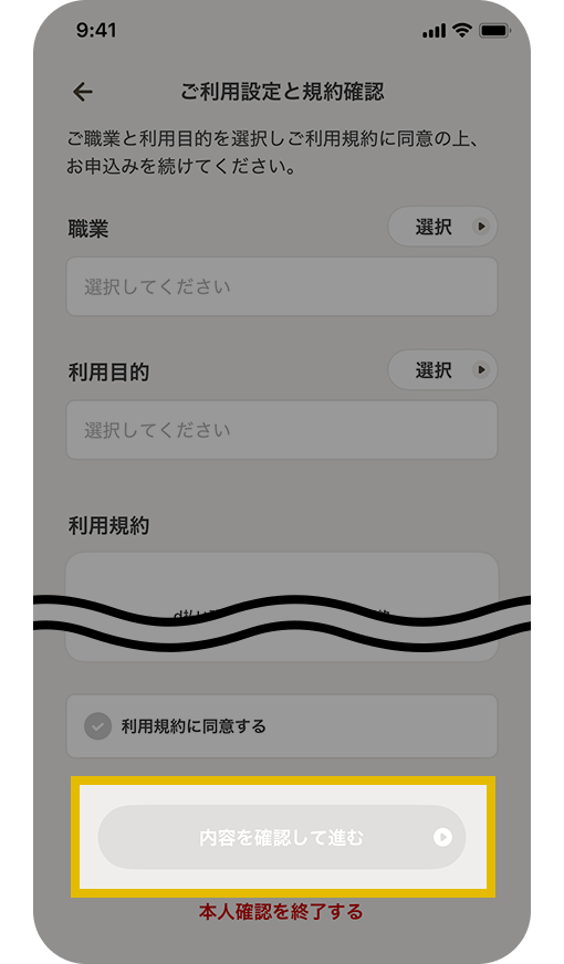 ご利用設定と利用規約の確認画面