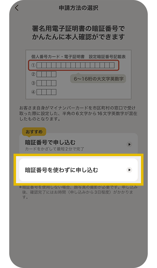 申請方法の選択画面。個人番号カード・電子証明書・設定暗証番号記載表。6～16桁の大文字英数字。