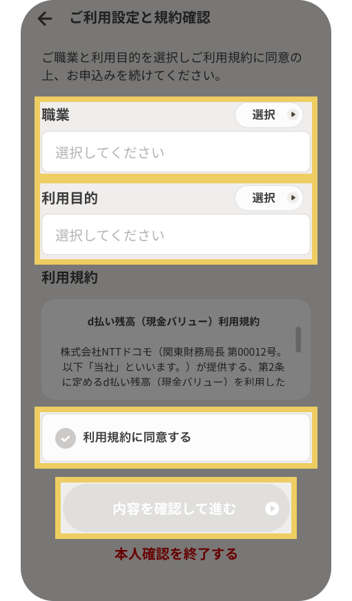 ご利用設定と規約確認画面