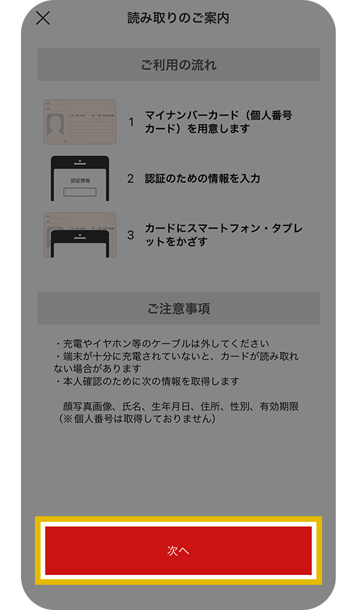 読み取りのご案内画面