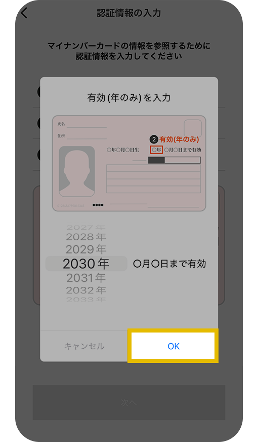 マイナンバ―カードの有効期限入力画面