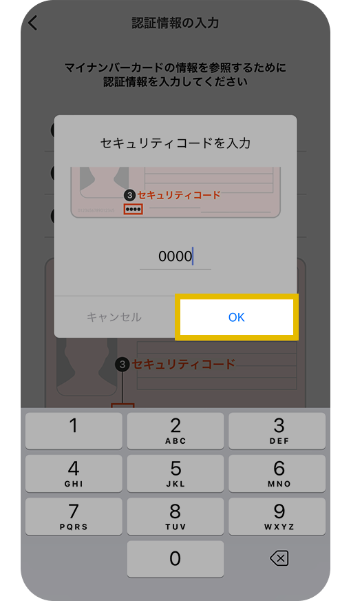 マイナンバ―カードのセキュリティコード入力画面