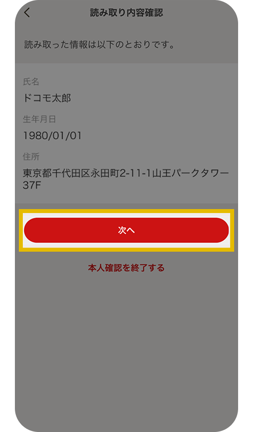 読み取り内容の確認画面