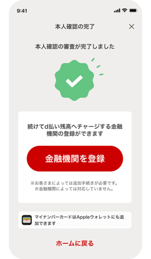 本人確認の完了