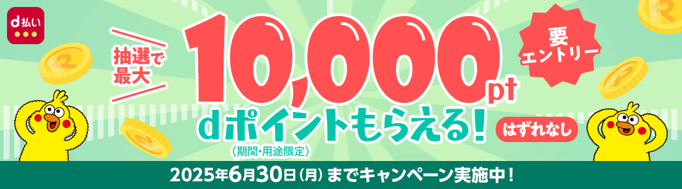 抽選で最大10,000pt dポイントもらえる！はずれなし
