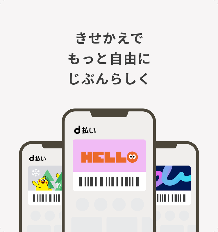 きせかえでもっと自由にじぶんらしく