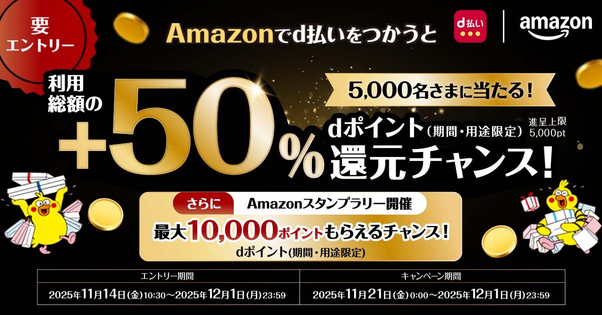 Amazonでd払いをつかうと利用総額の+50%dポイント還元チャンス！5000名さまに当たる！