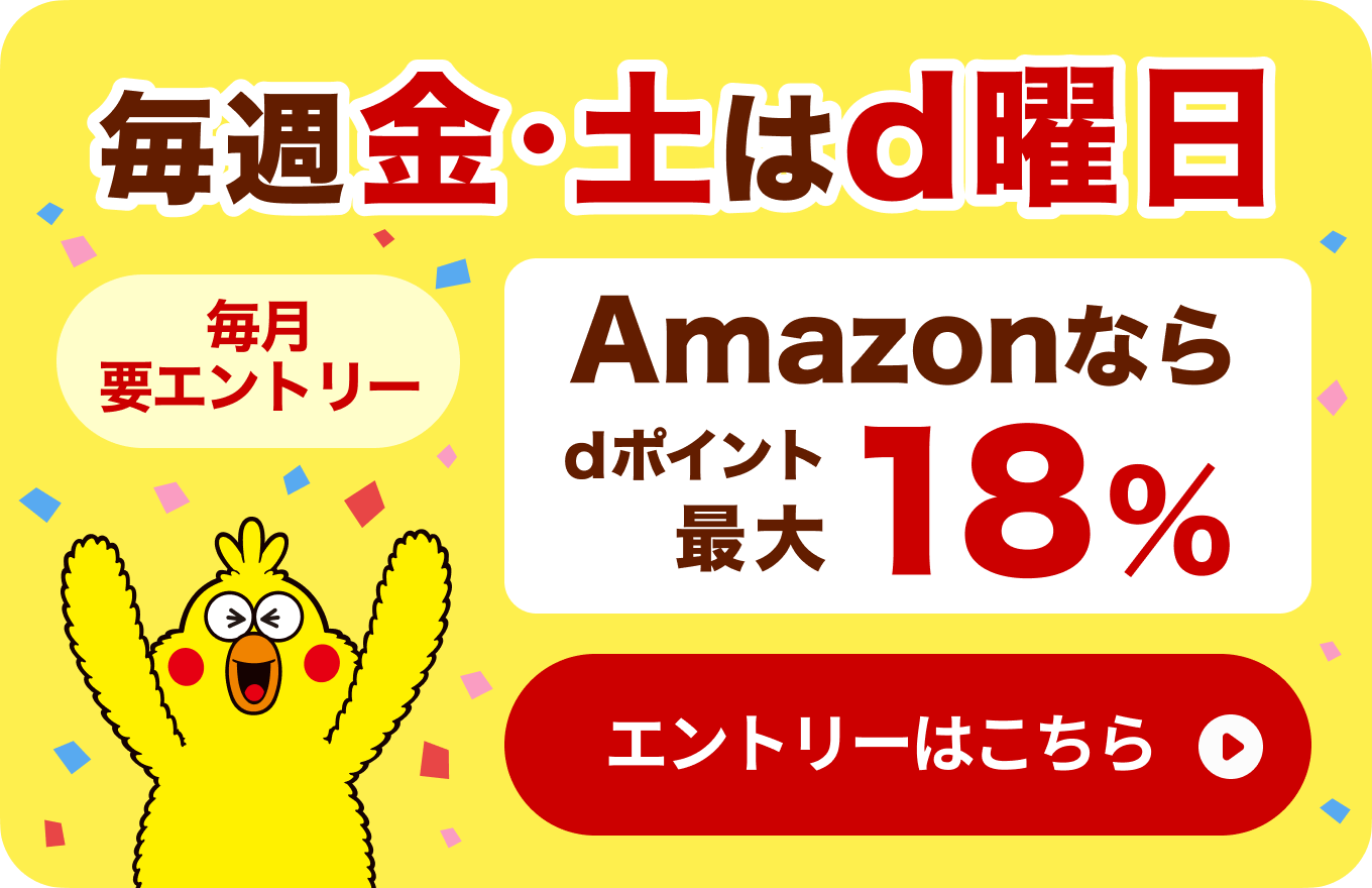 毎月要エントリー amazonならdポイント 最大18% エントリーはこちら