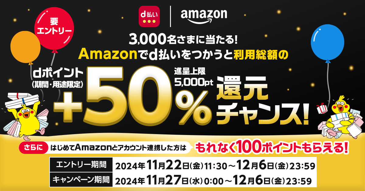 要エントリー 3000名さまに当たる！ Amazonでd払いをつかうと利用総額の＋50%還元チャンス dポイント(期間・用途原点) 進展上限5000pt