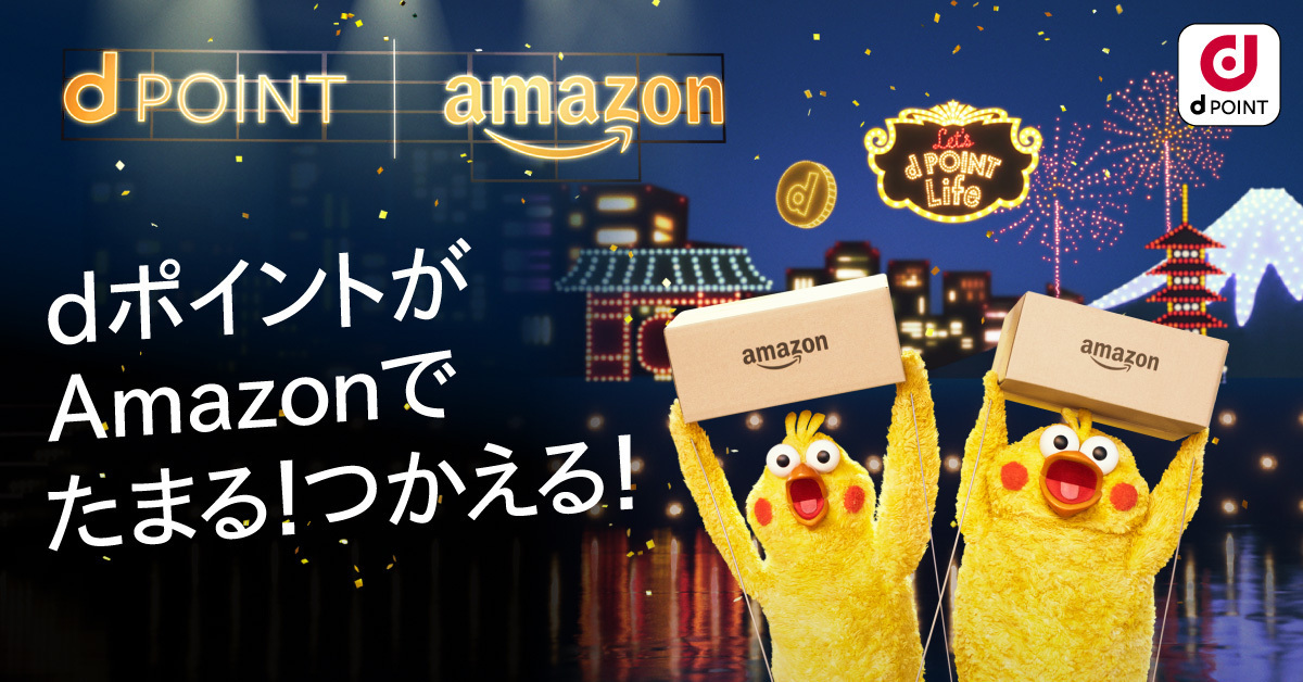 dポイントがAmazonでたまる！つかえる！