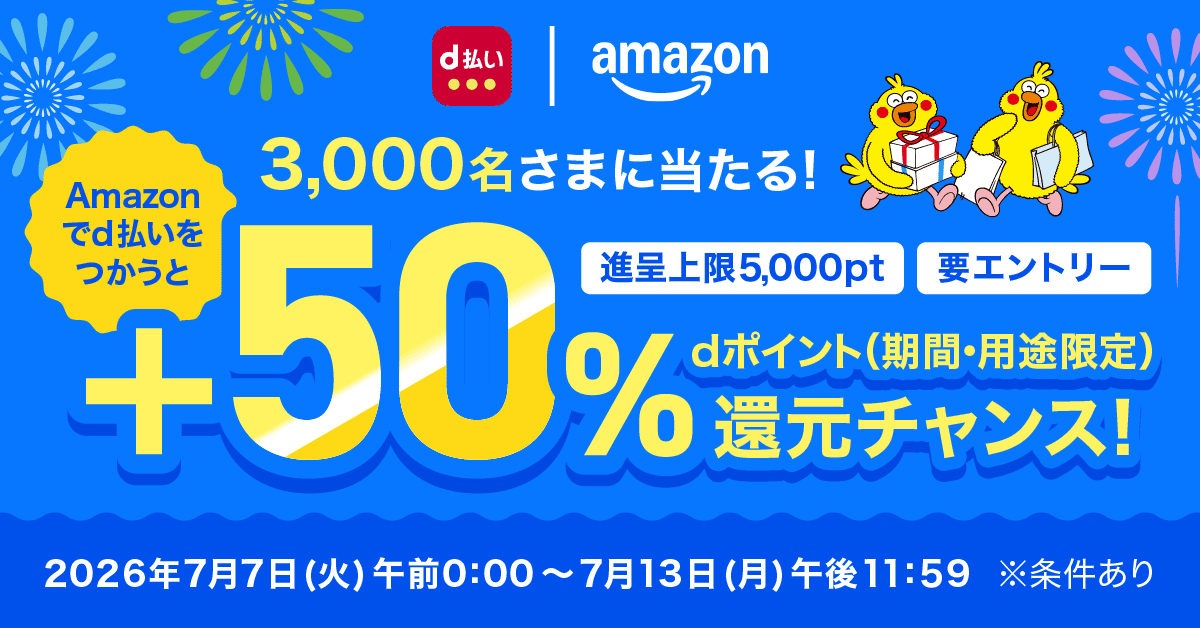 3,000名さまに当たる! Amazonでd払いをつかうと+50%dポイント（期間・用途限定）還元チャンス!