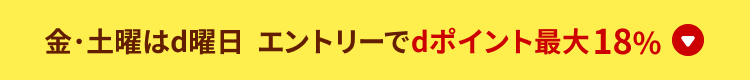 金・土曜日はd曜日 エントリーでdポイント最大18%