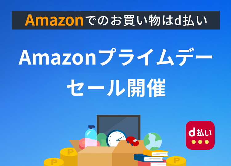Amazonでのお買い物はd払い Amazonプライムデーセール開催