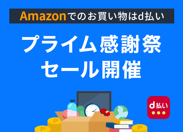 Amazonでのお買い物はd払い プライム感謝祭セール開催