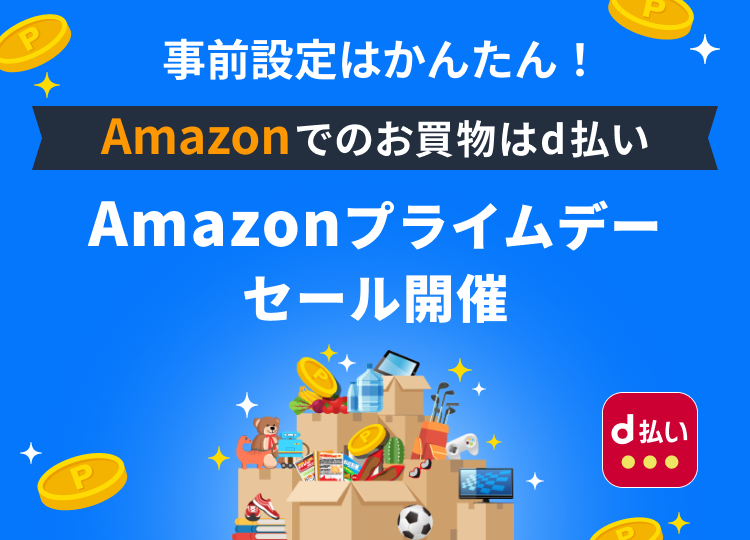 事前設定はかんたん! Amazonでのお買物はd払い dポイントがたまる！つかえる！