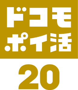 ドコモ ポイ活20