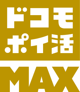 ドコモ ポイ活MAX