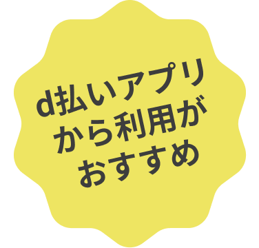 d払いアプリから利用がおすすめ