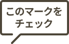 このマークをチェック