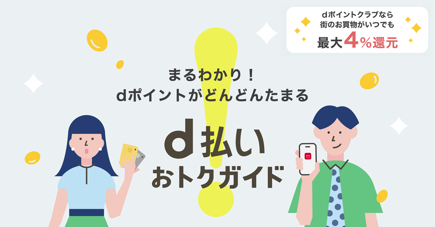 dポイントクラブリニューアル　街のお買物がいつでも　最大4％還元　まるわかり！dポイントがどんどんたまる　d払いおトクガイド