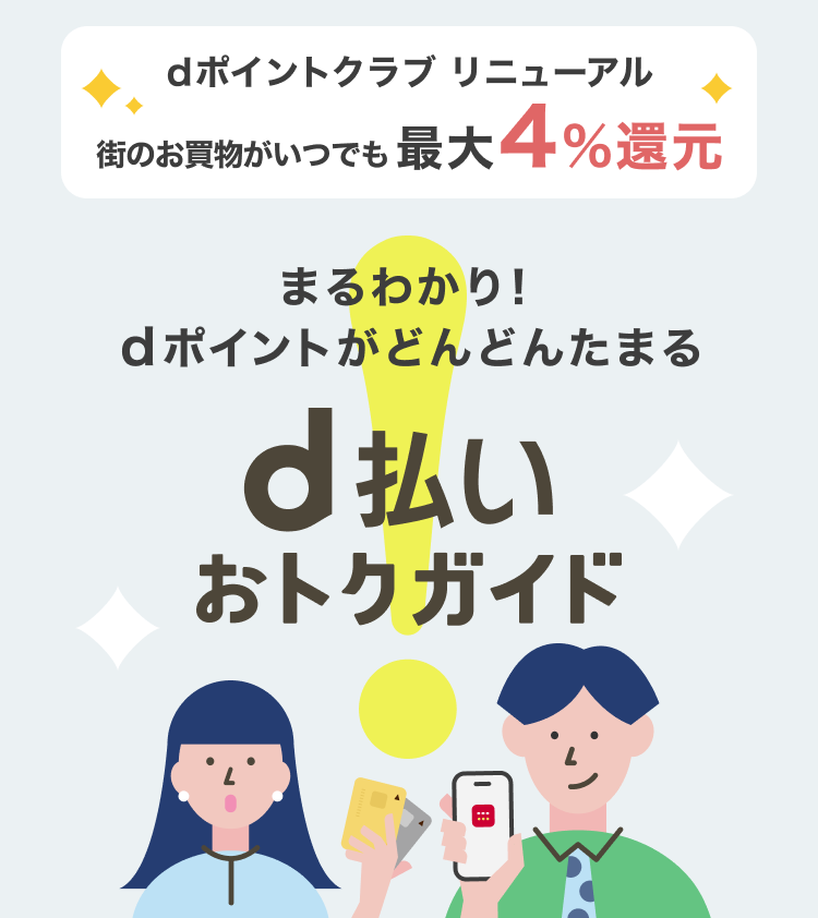 dポイントクラブリニューアル　街のお買物がいつでも　最大4％還元　まるわかり！dポイントがどんどんたまる　d払いおトクガイド