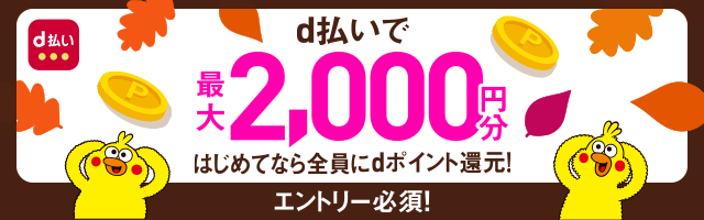 エントリー必須d払いで最大2,000円分はじめてなら全員にｄポイント還元