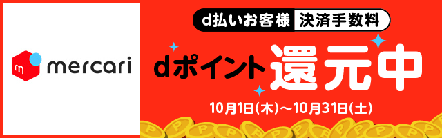mercari d払いお客様決済手数料 dポイント還元中10月1日（木）～10月31日（土）