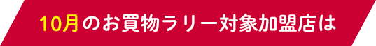 10月のお買物ラリー対象加盟店は