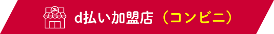 ｄ払い加盟店（コンビニ）