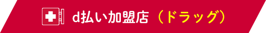 d払い加盟店（ドラッグ）