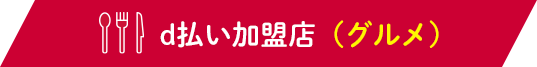 d払い加盟店（グルメ）