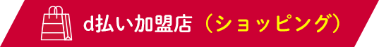 d払い加盟店（ショッピング）