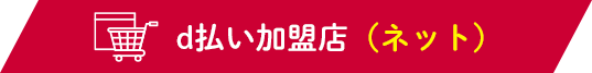 ｄ払い加盟店（ネット）