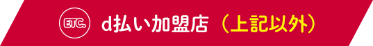 d払い加盟店（上記以外）